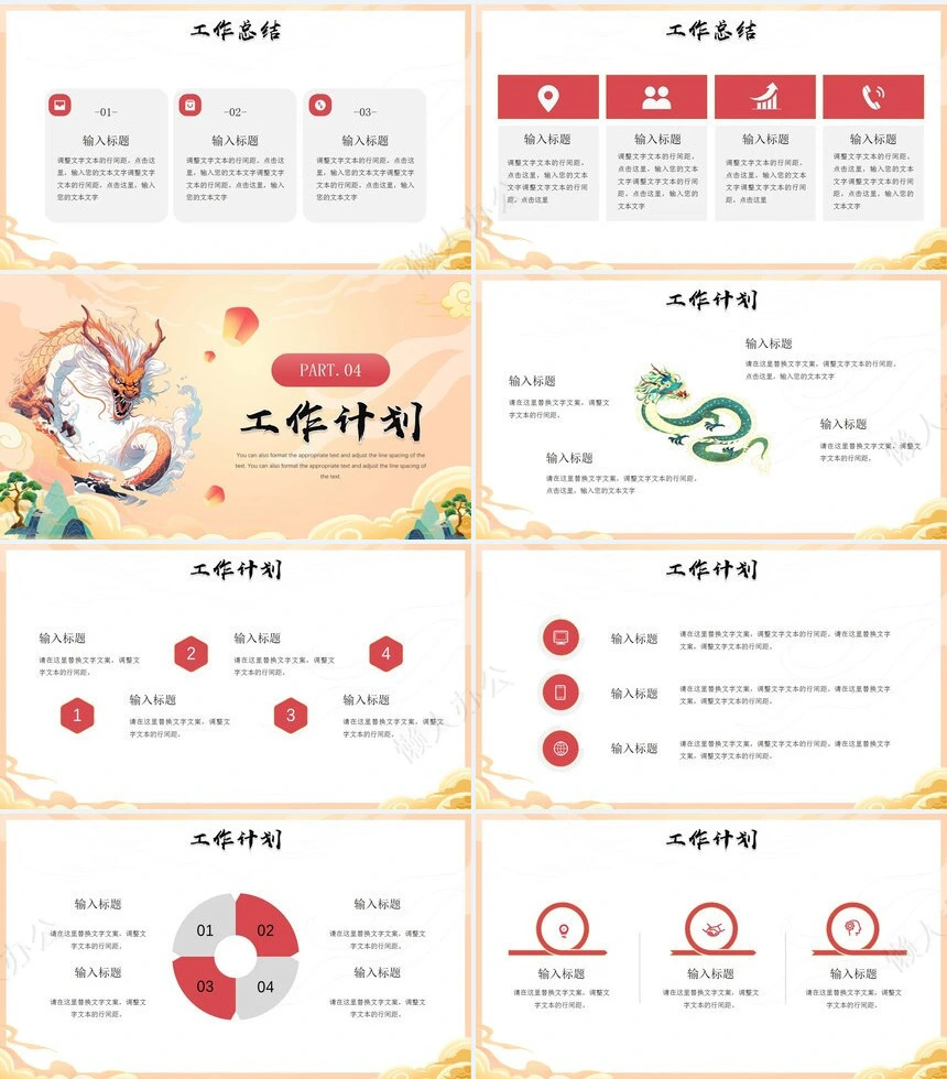 龙年工作计划总结