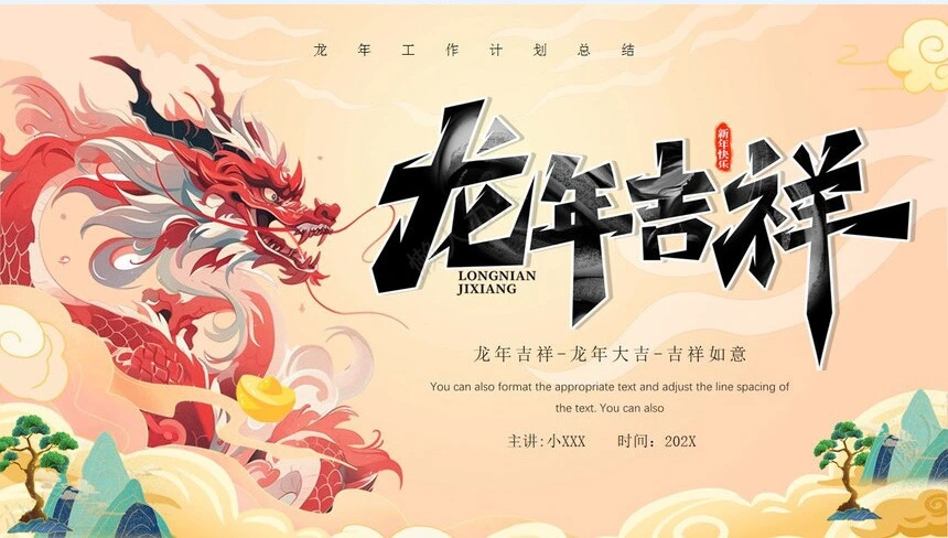 龙年工作计划总结