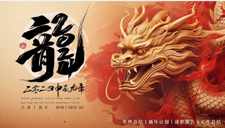 龙年年终总结新年计划述职报告工作总结通用PPT模板