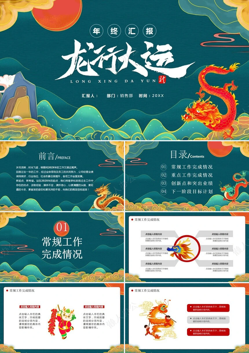 龙年年终汇报通用PPT模板