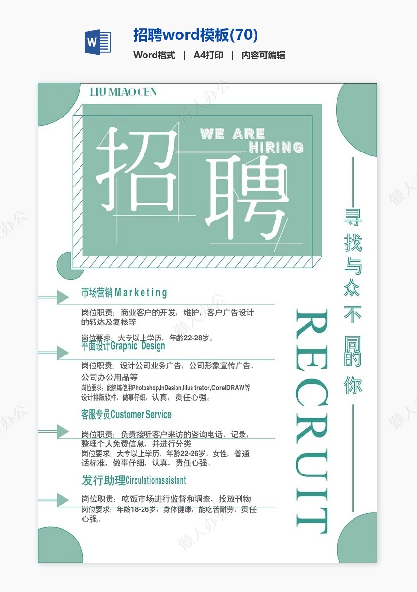 招聘word模板(70)