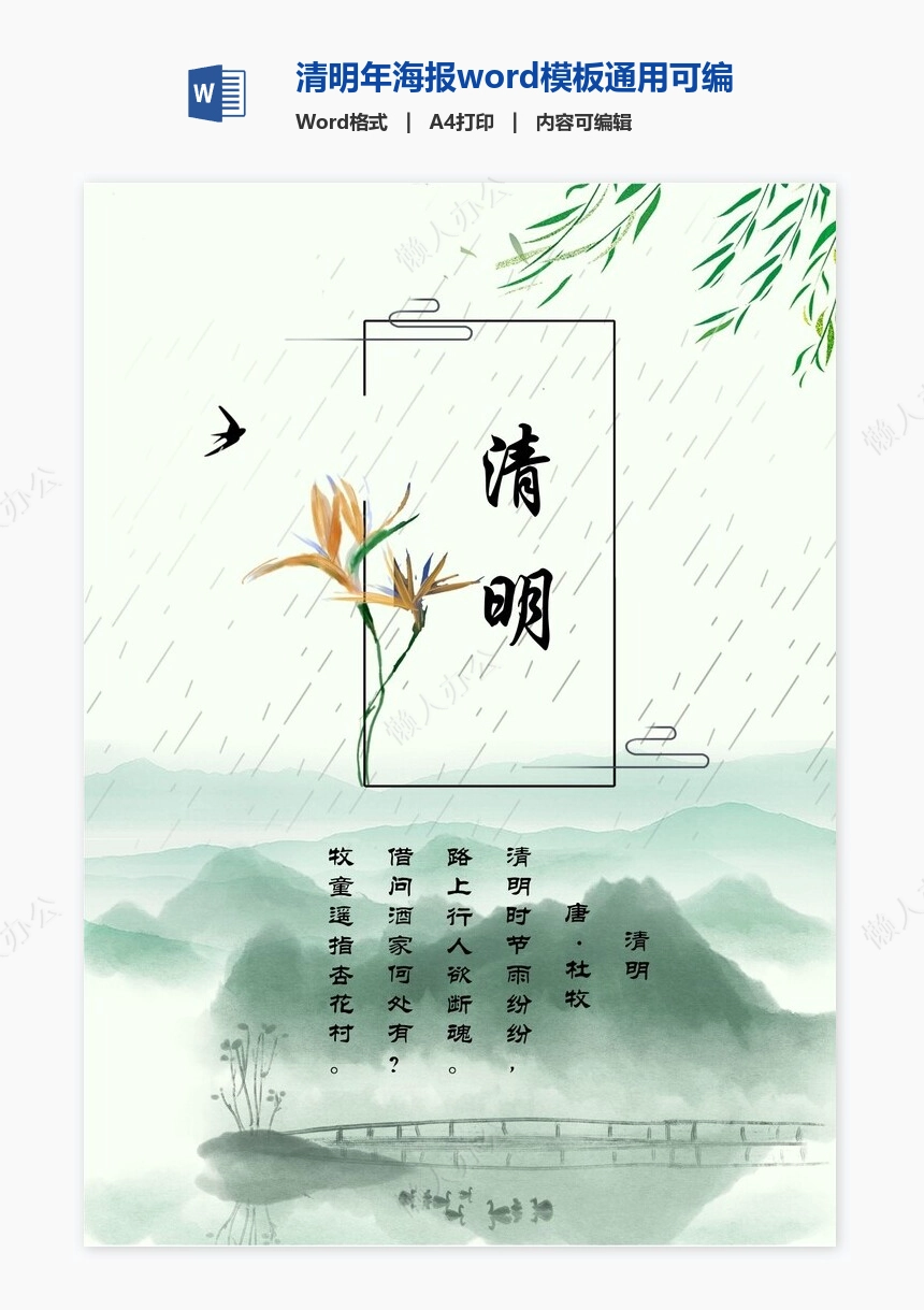 清明年海报word模板通用可编辑(15)