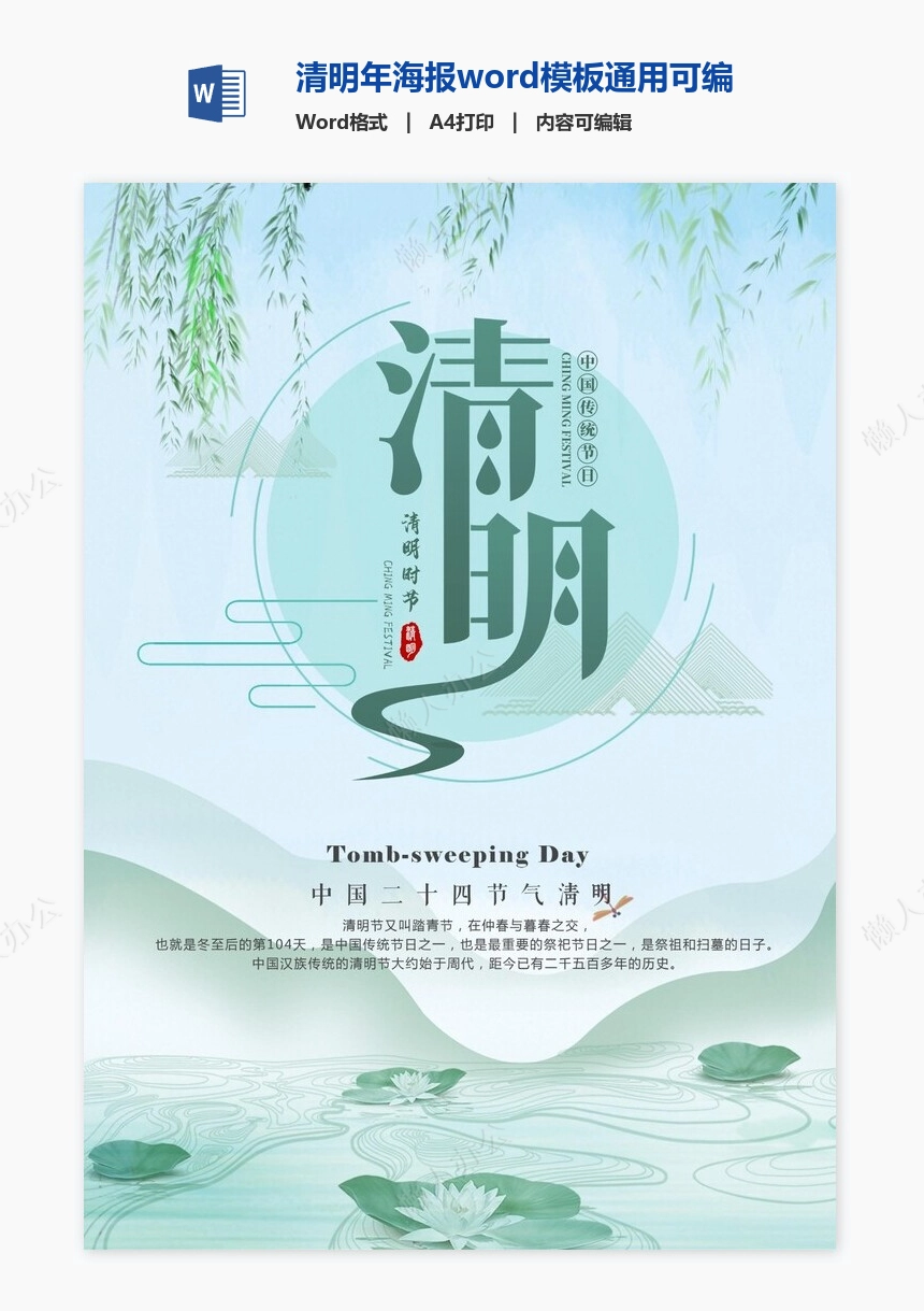 清明年海报word模板通用可编辑(37)