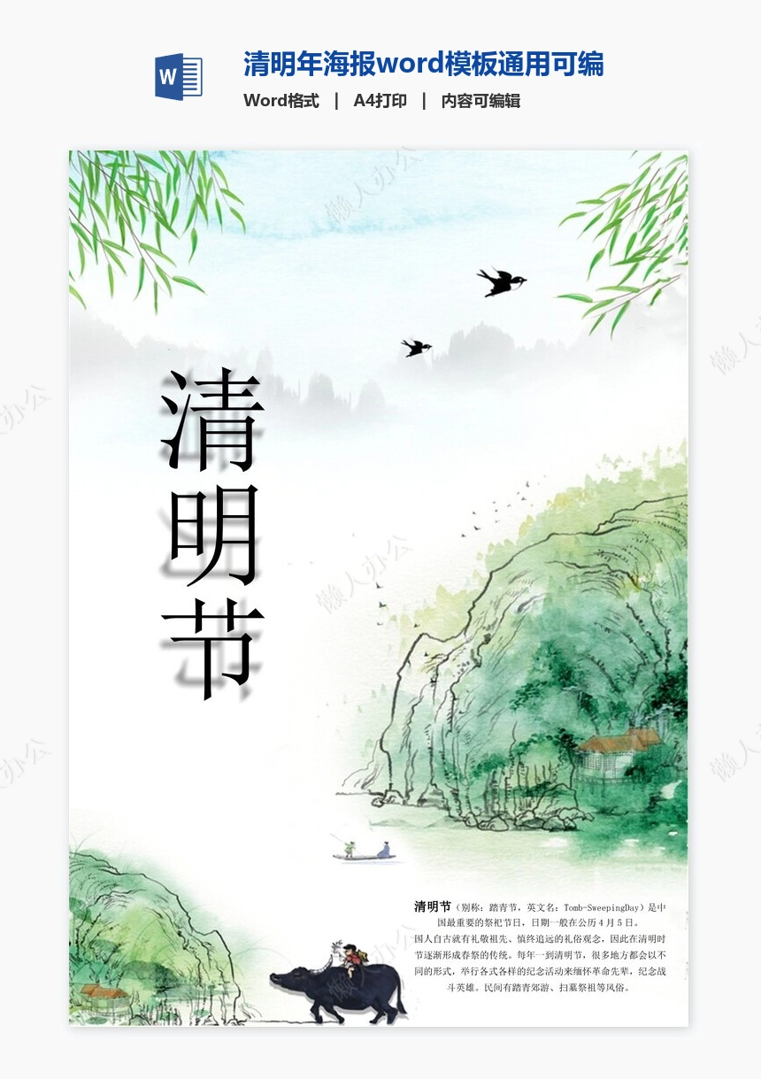 清明年海报word模板通用可编辑(65)