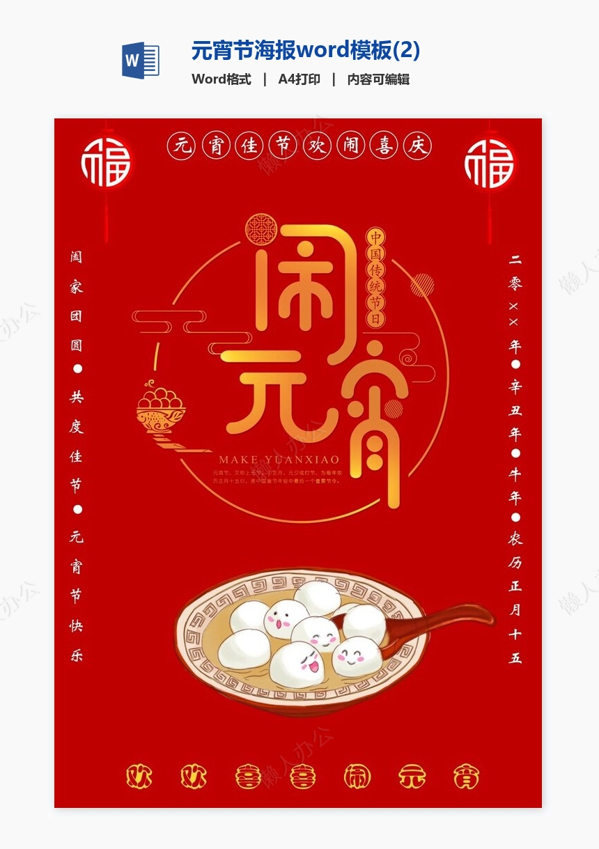 元宵节海报word模板(2)