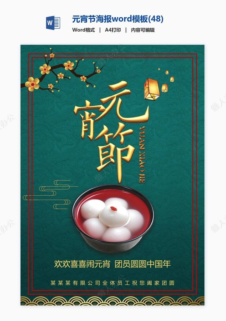元宵节海报word模板(48)