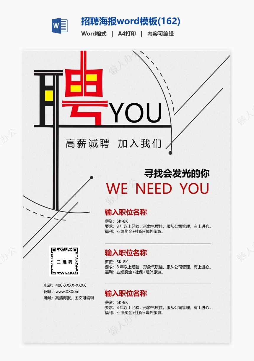 招聘海报word模板(162)