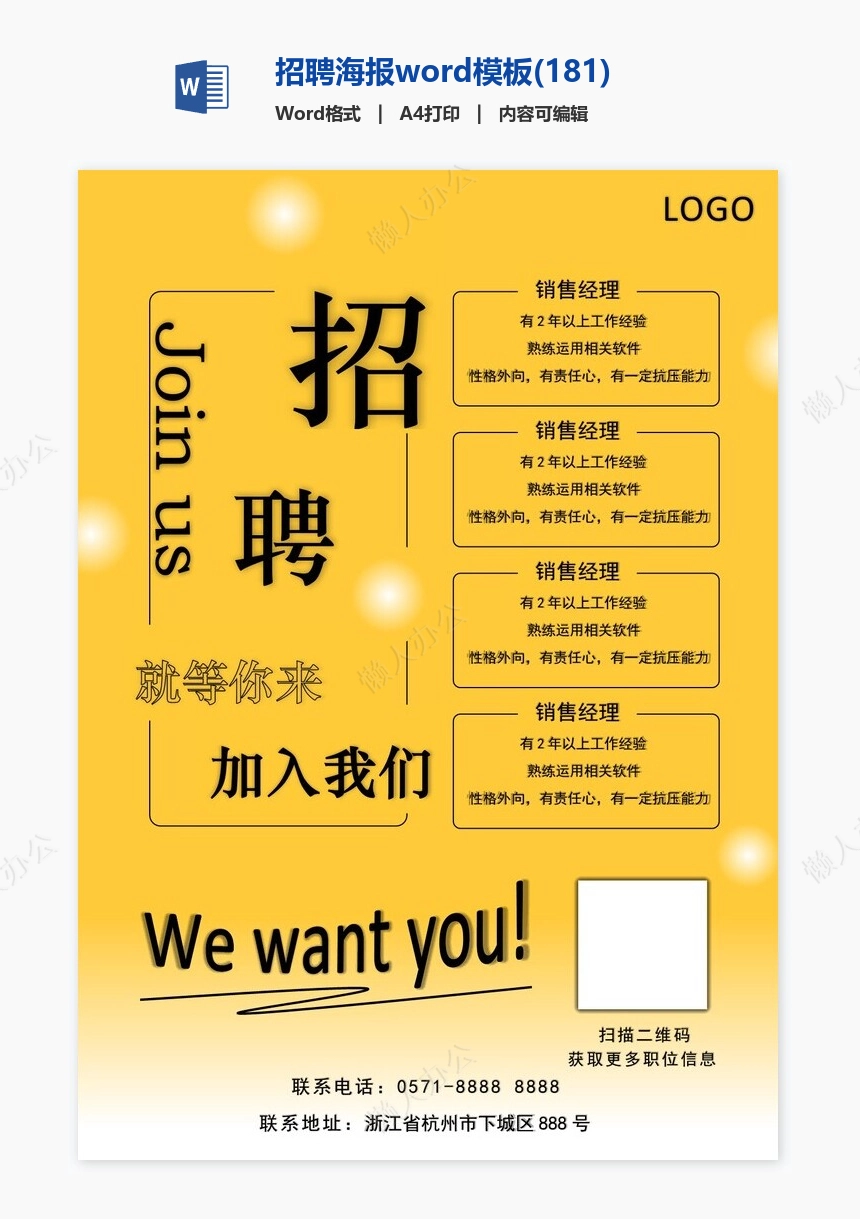 招聘海报word模板(181)