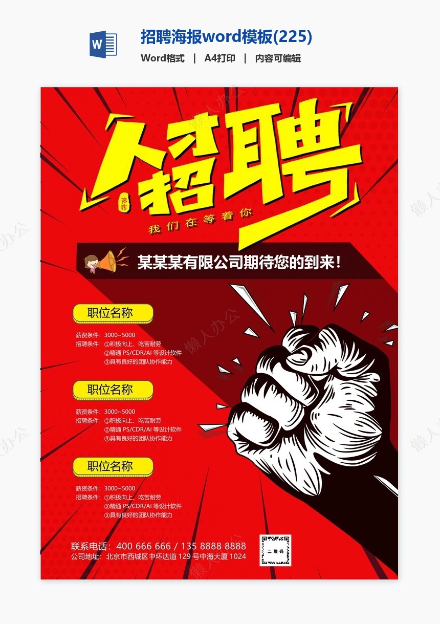 招聘海报word模板(225)