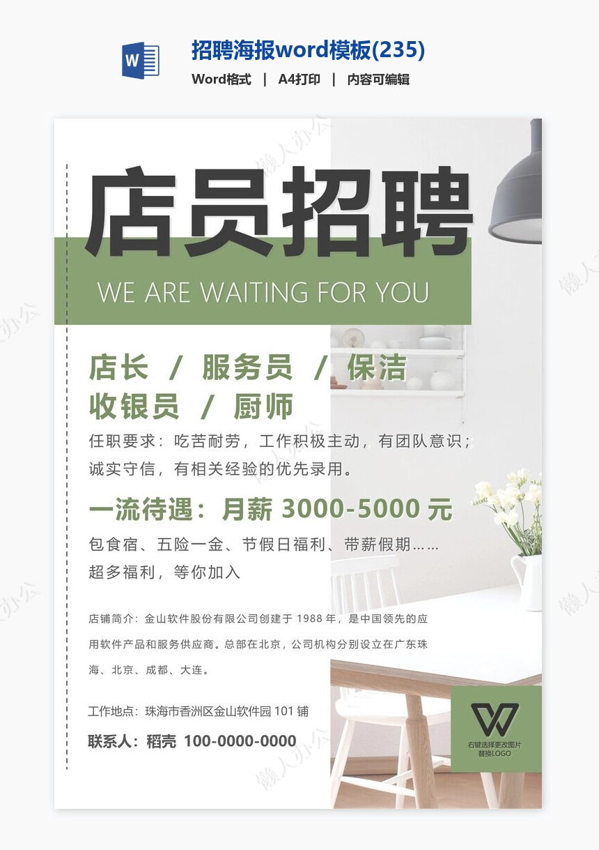 招聘海报word模板(235)