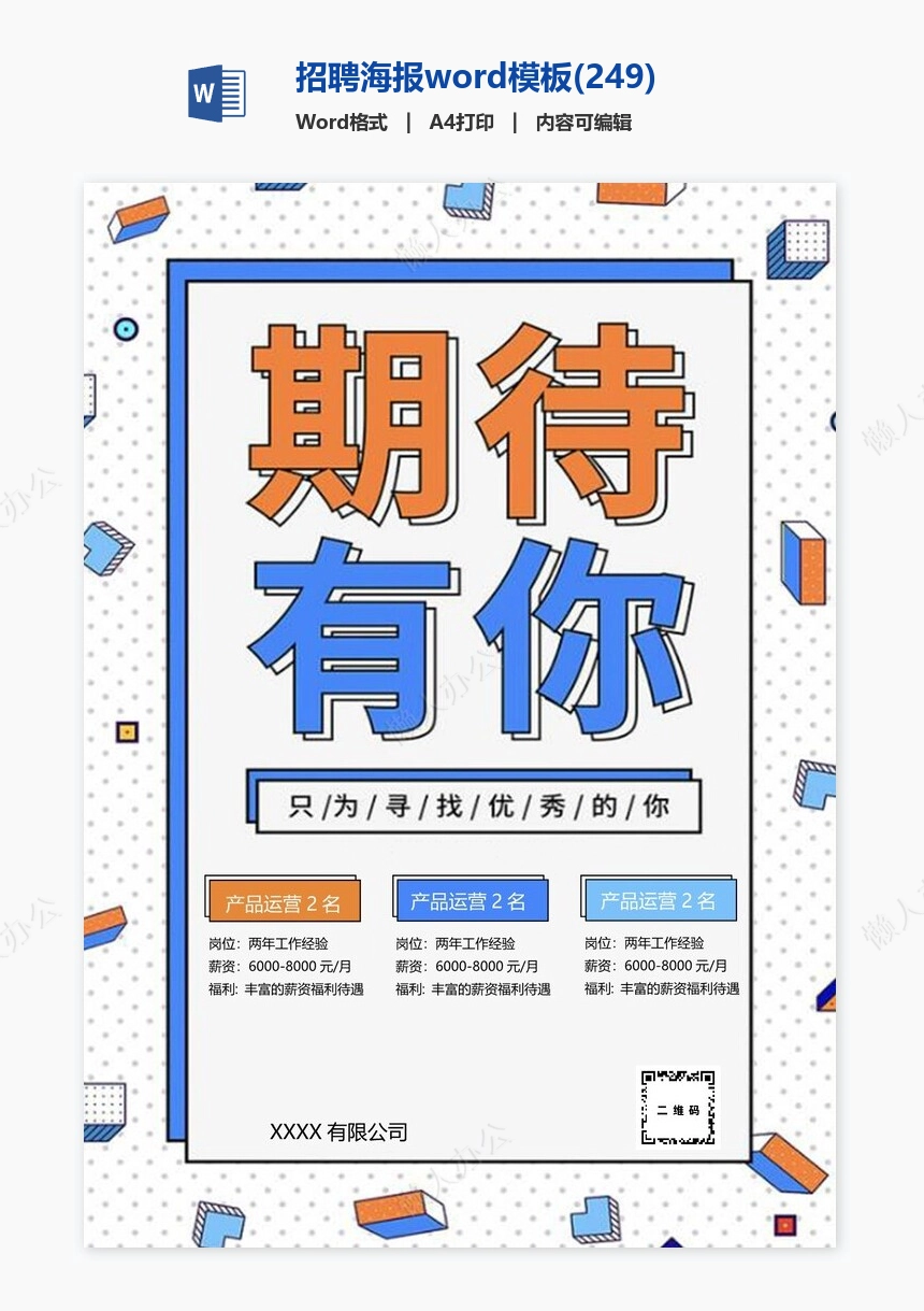 招聘海报word模板(249)