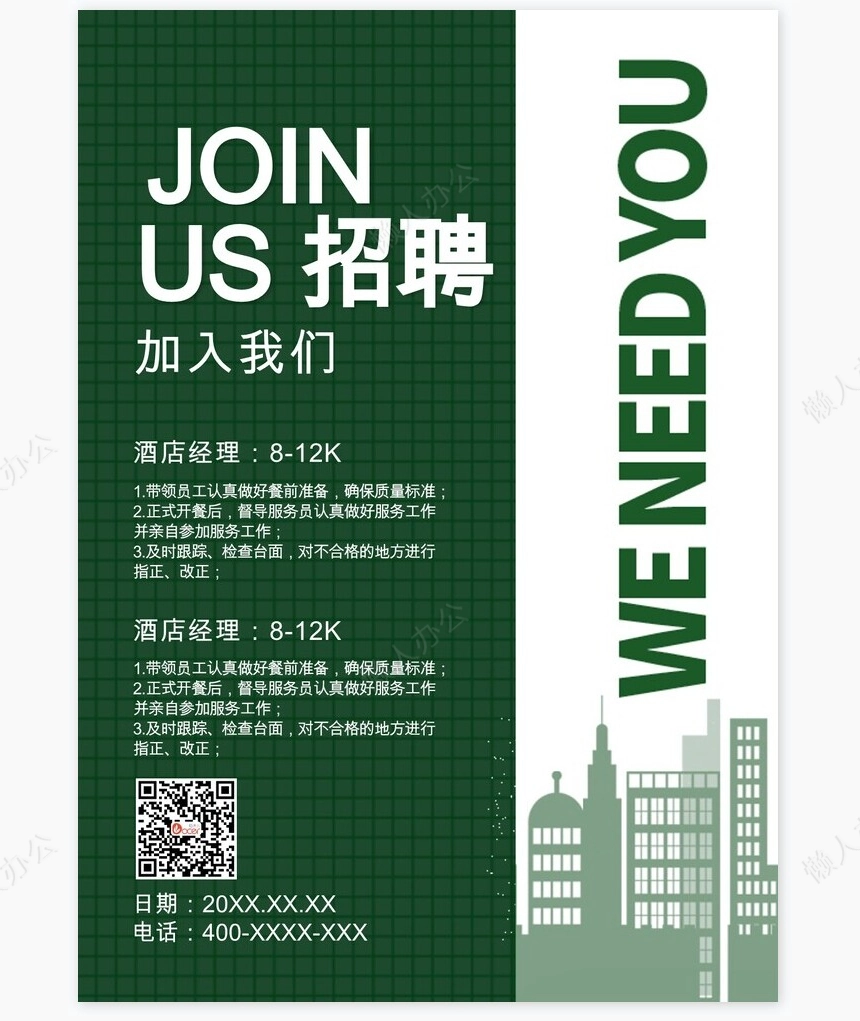 招聘海报word模板(257)