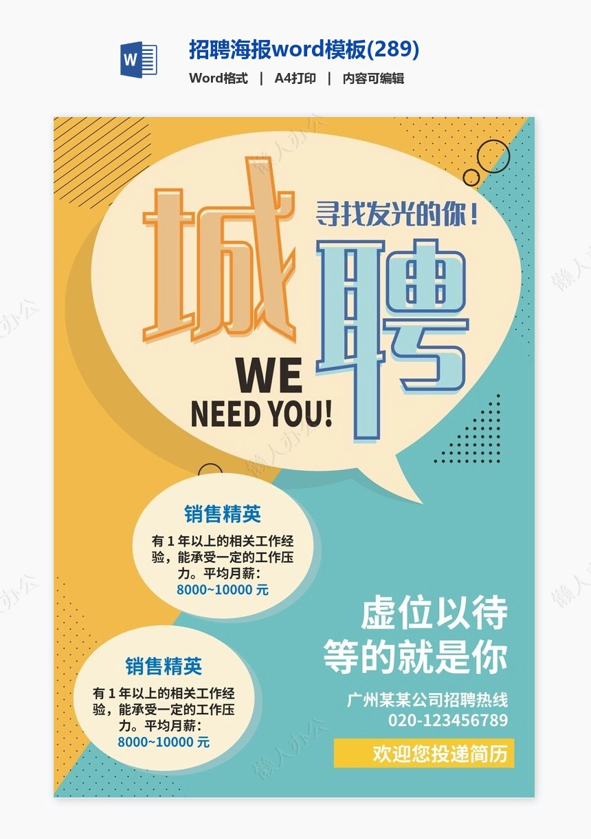 招聘海报word模板(289)