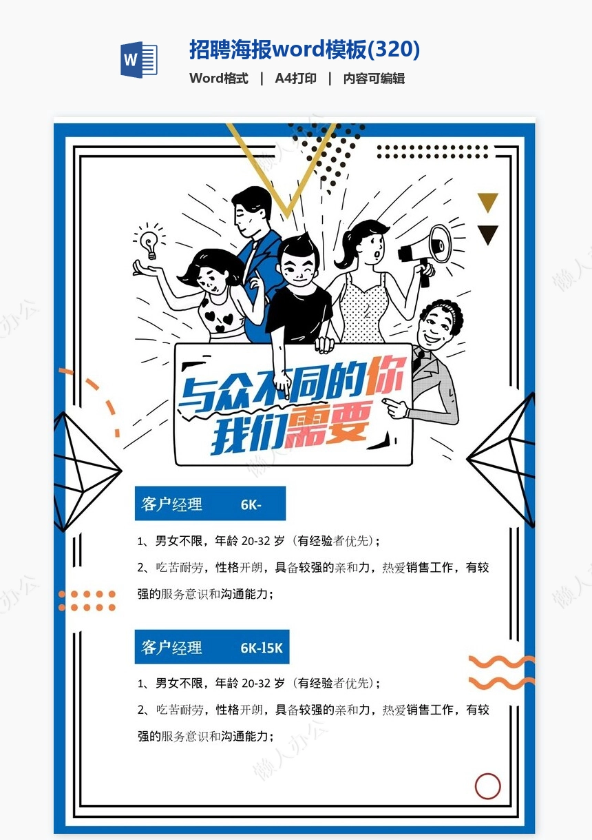 招聘海报word模板(320)