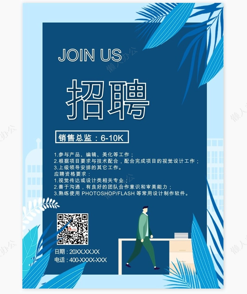 招聘海报word模板(351)