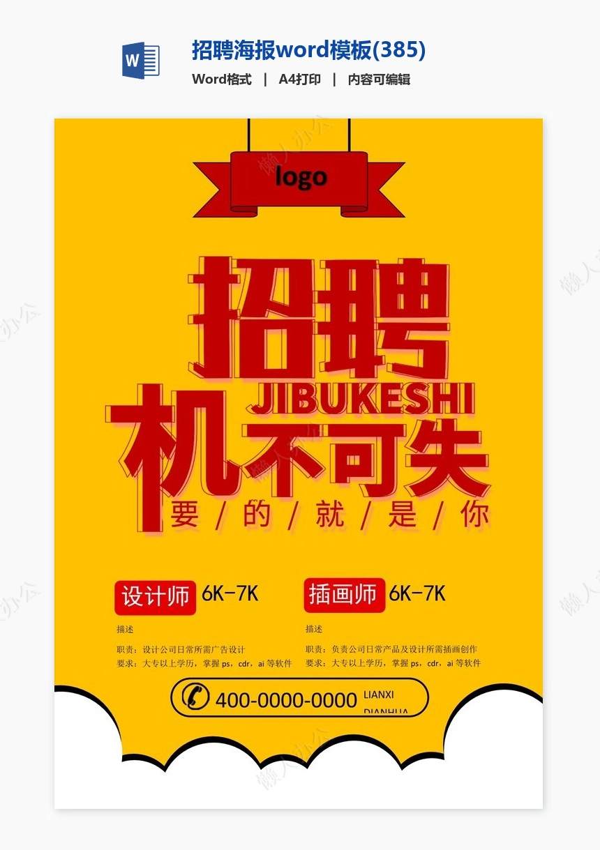 招聘海报word模板(385)