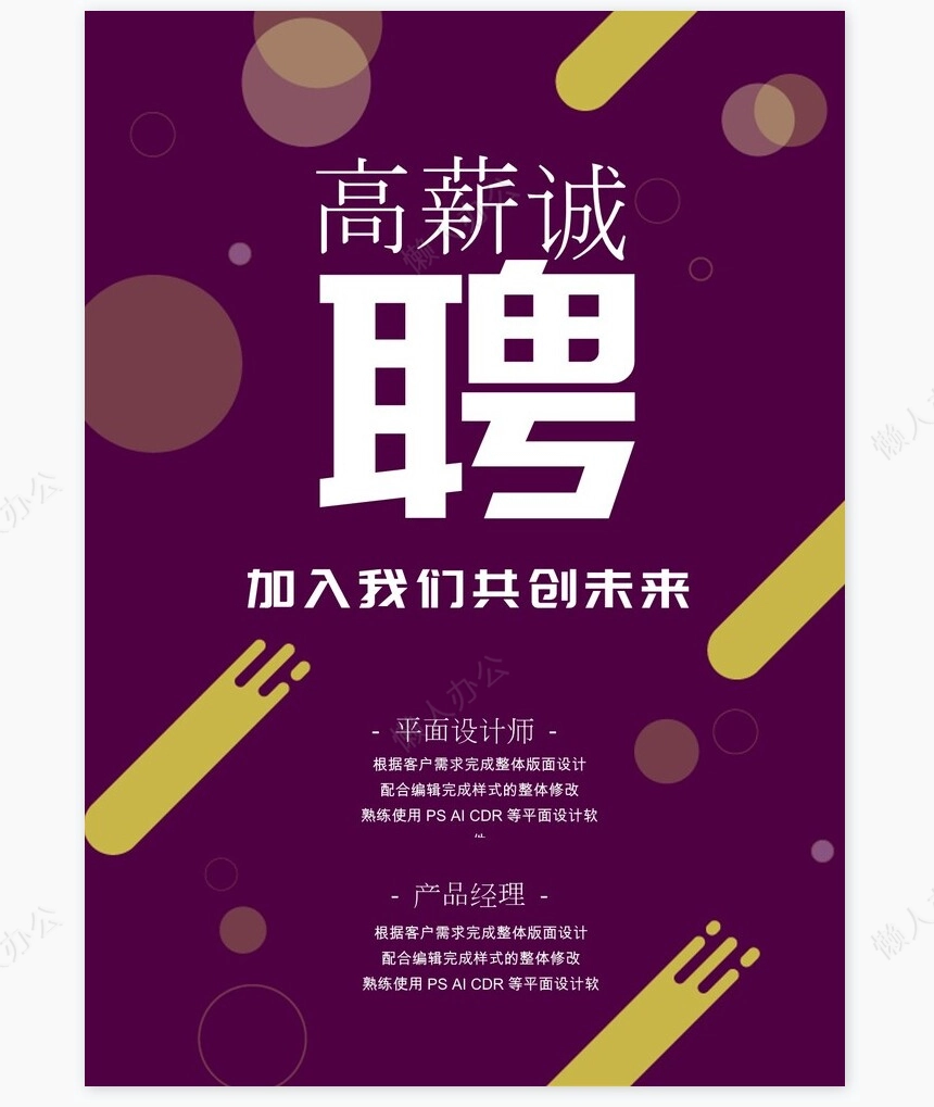 招聘海报word模板(6)