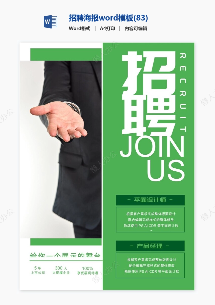 招聘海报word模板(83)