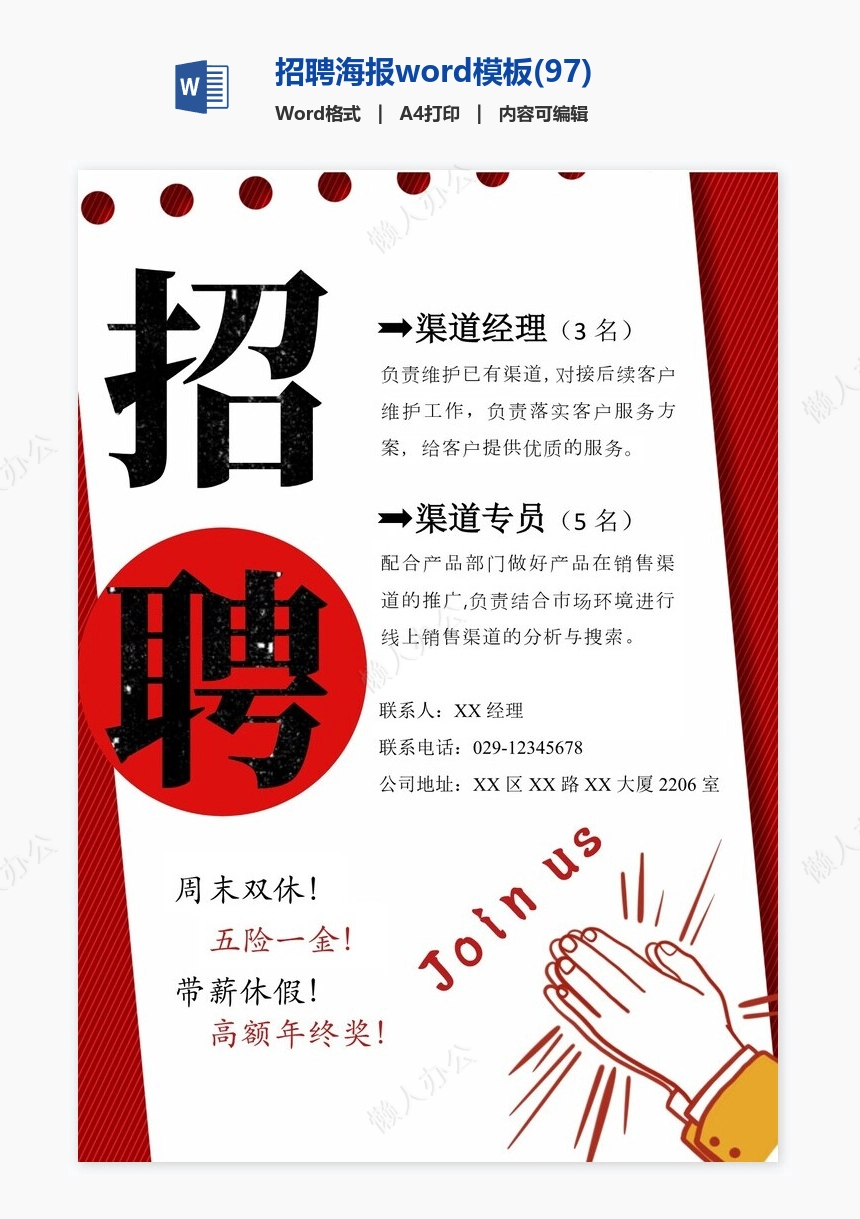 招聘海报word模板(97)