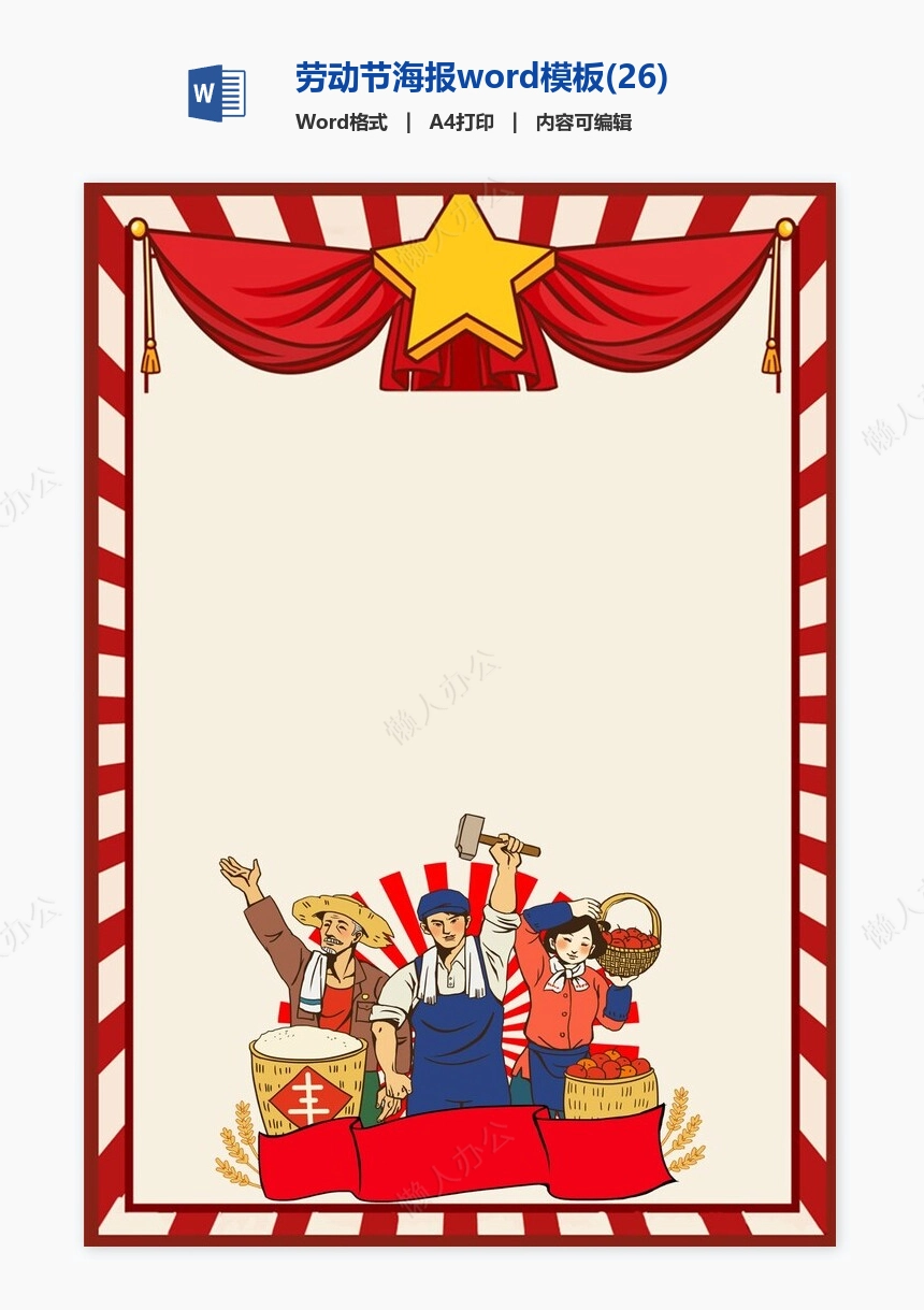 劳动节海报word模板(26)