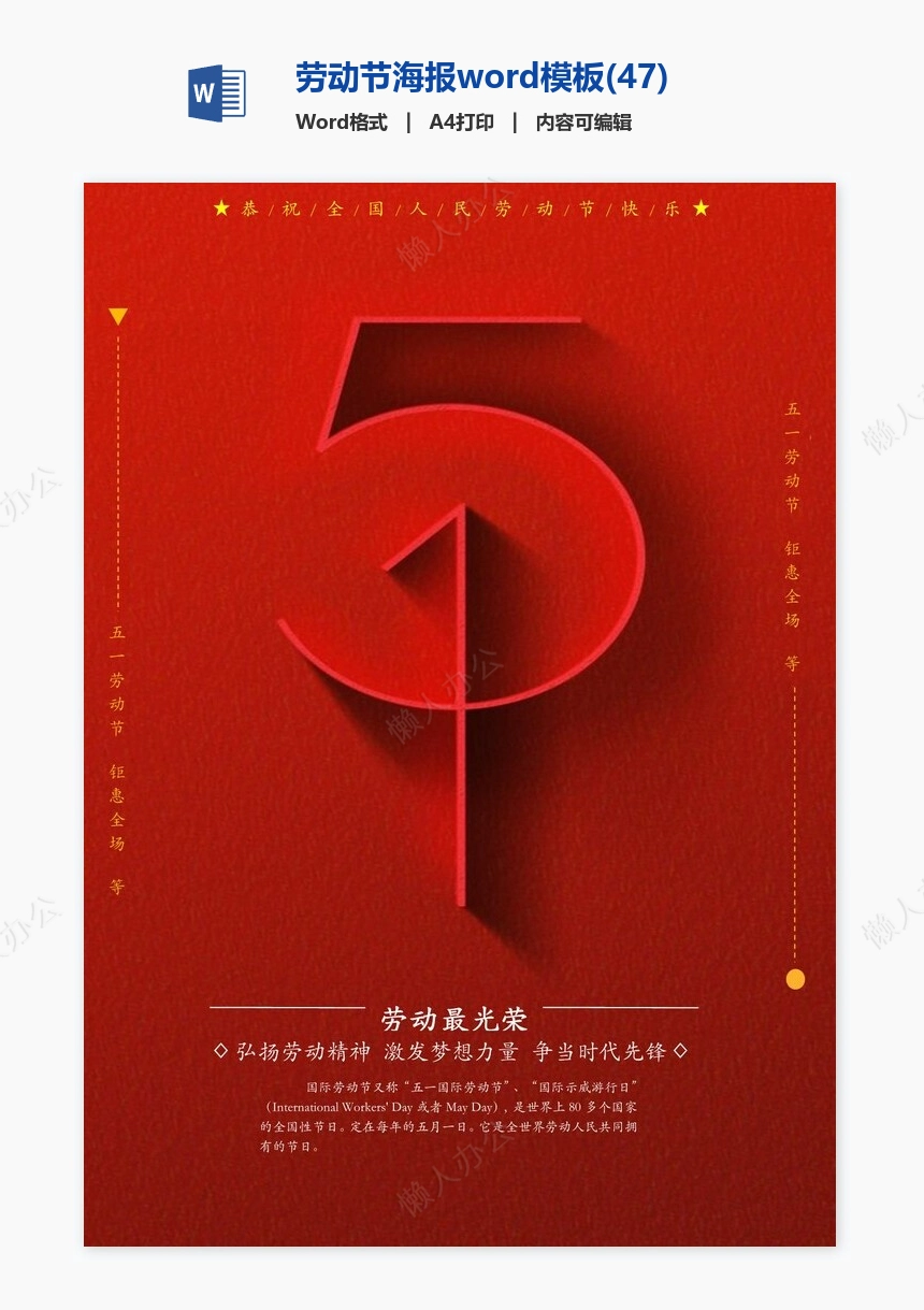 劳动节海报word模板(47)