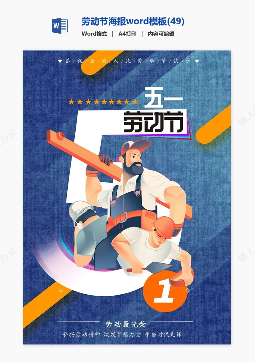 劳动节海报word模板(49)