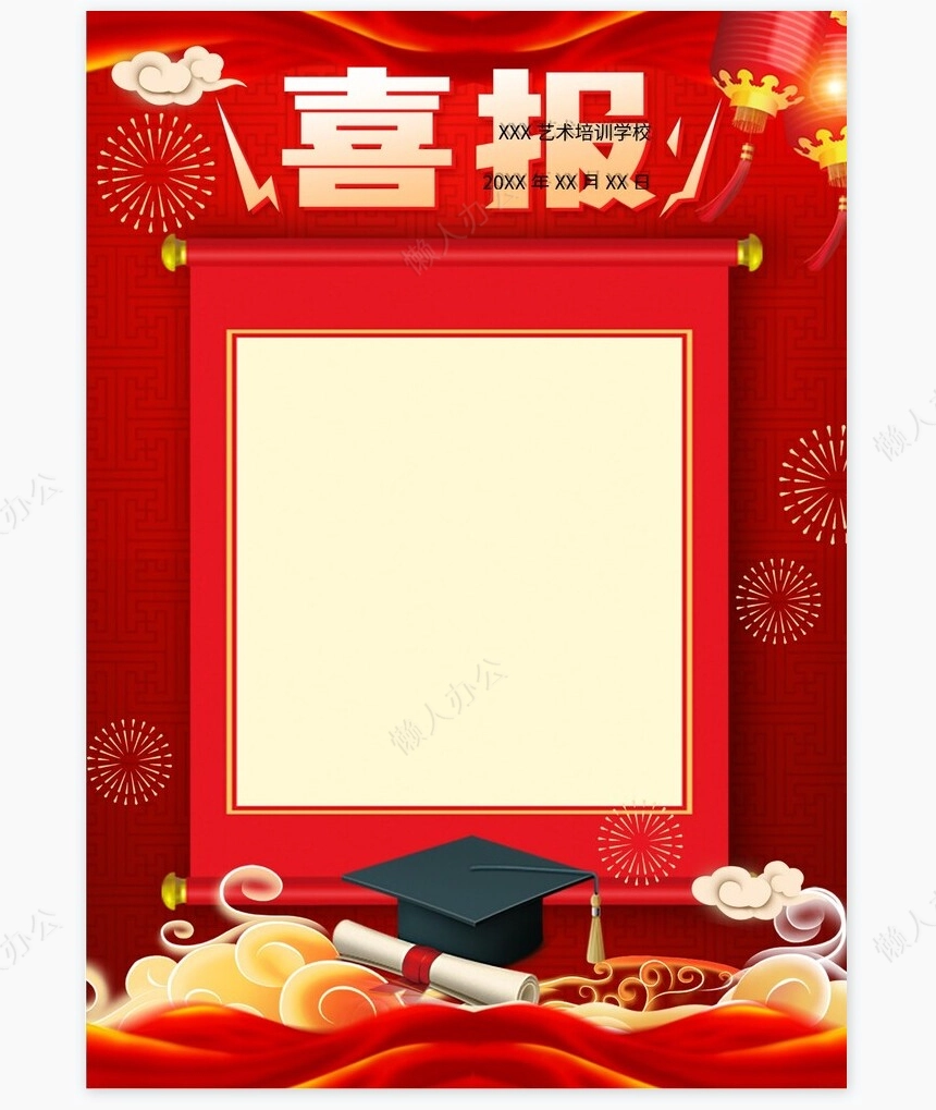 喜报海报word模板(34)