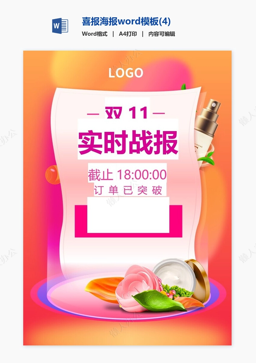 喜报海报word模板(4)