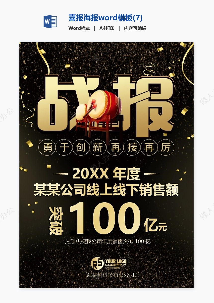 喜报海报word模板(7)