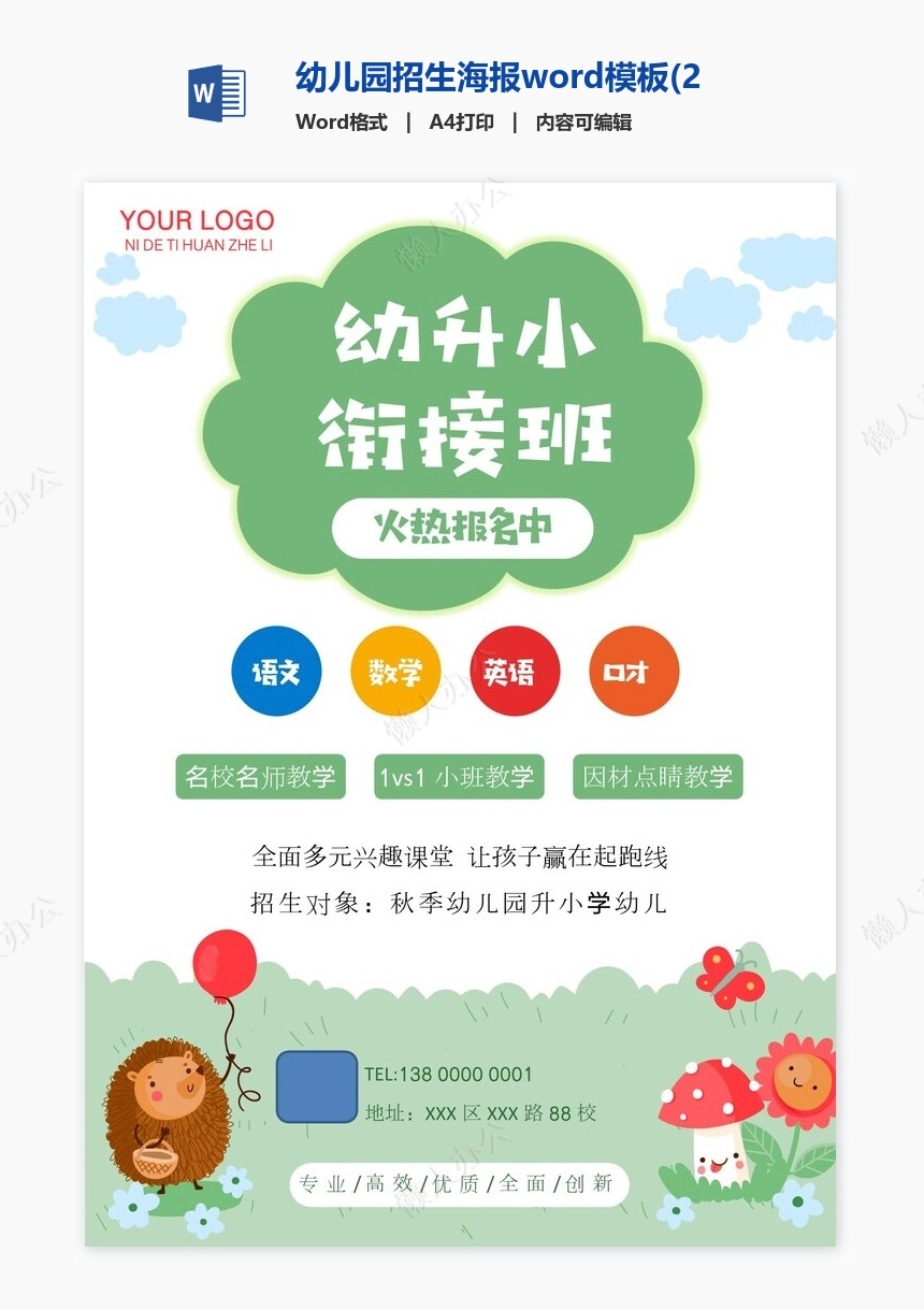 幼儿园招生海报word模板(20)