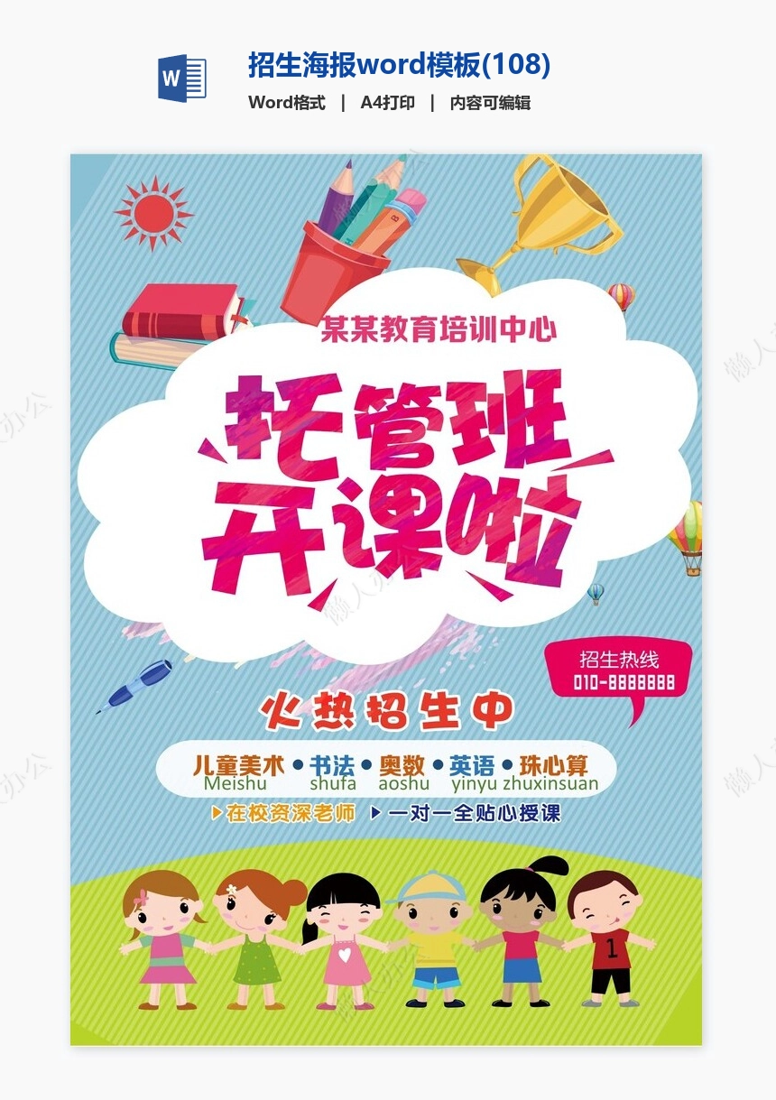 招生海报word模板(108)