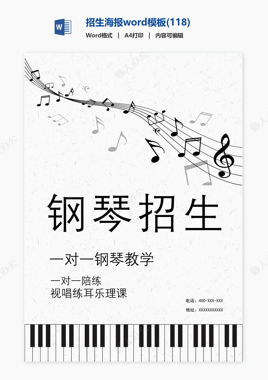 招生海报word模板(118)