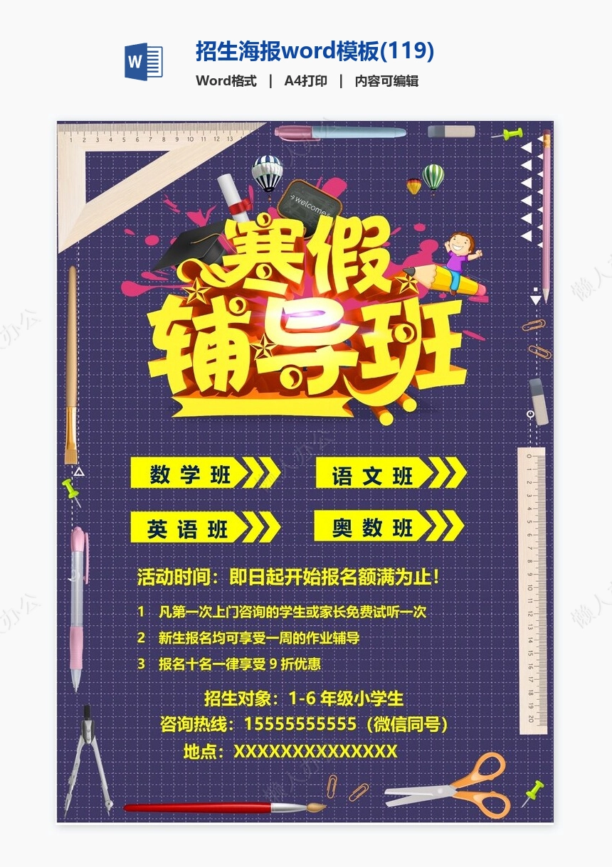 招生海报word模板(119)