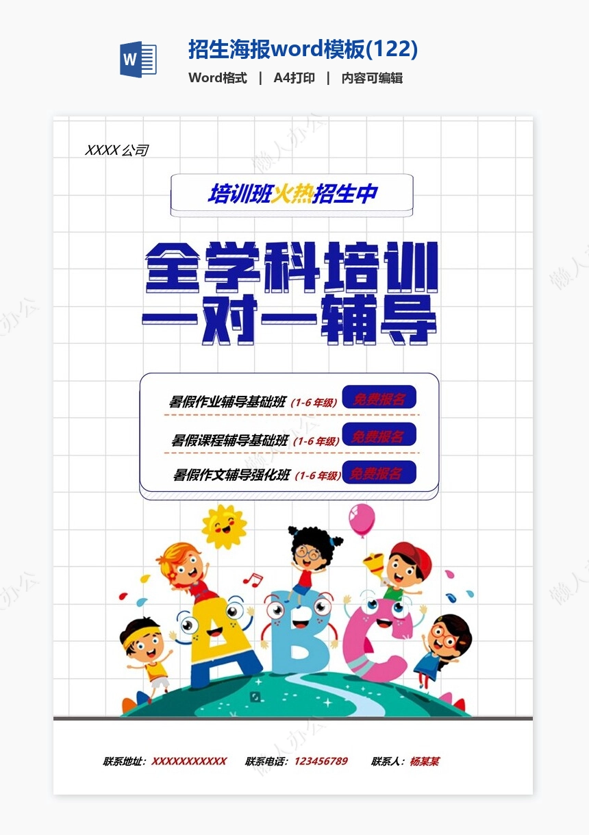 招生海报word模板(122)