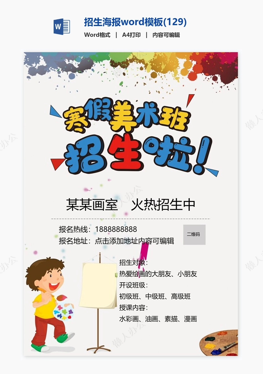 招生海报word模板(129)