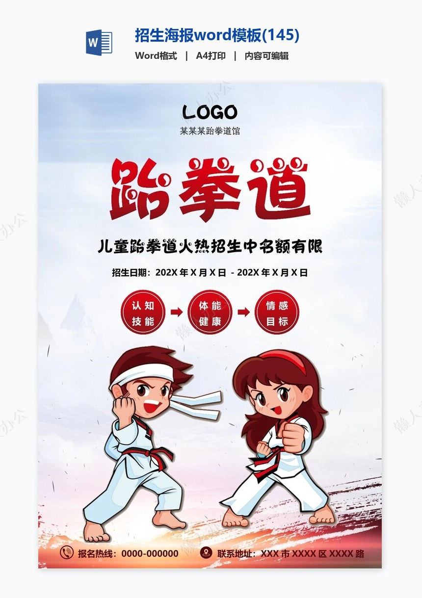 招生海报word模板(145)