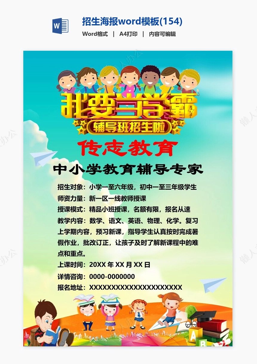 招生海报word模板(154)