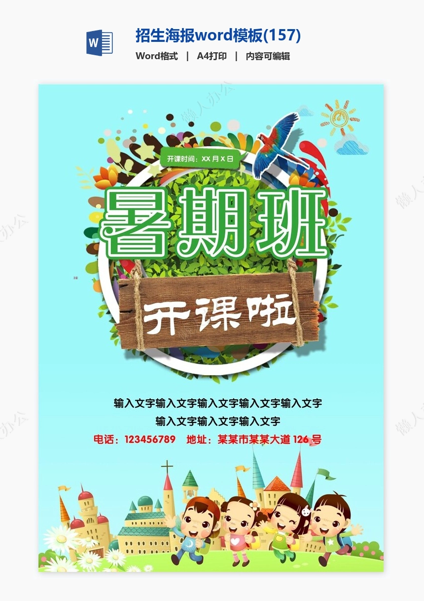 招生海报word模板(157)