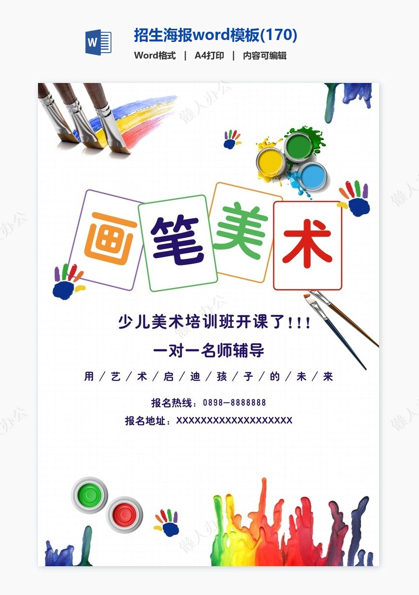 招生海报word模板(170)