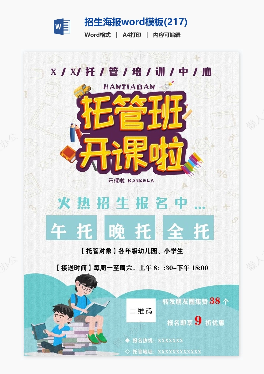 招生海报word模板(217)