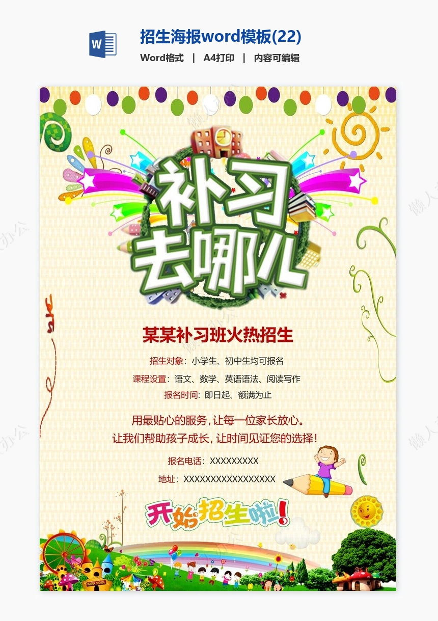 招生海报word模板(22)