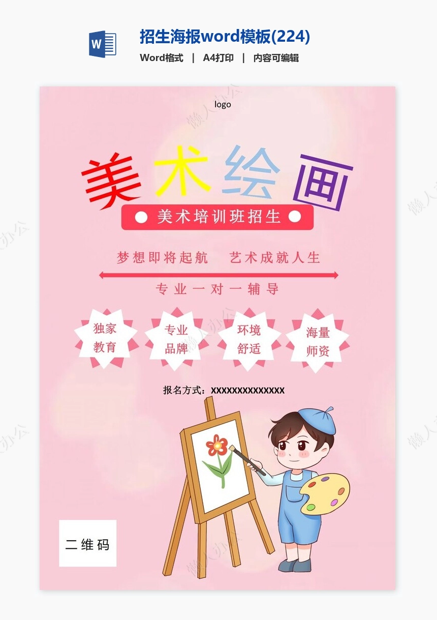 招生海报word模板(224)