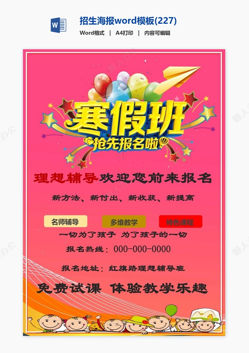 招生海报word模板(227)