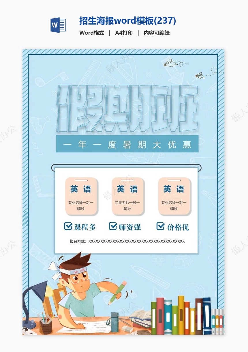 招生海报word模板(237)