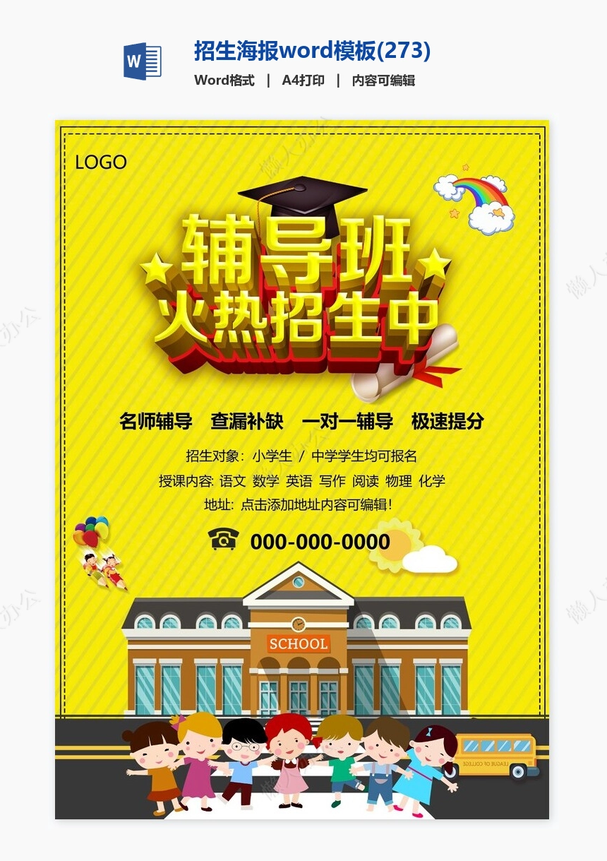 招生海报word模板(273)