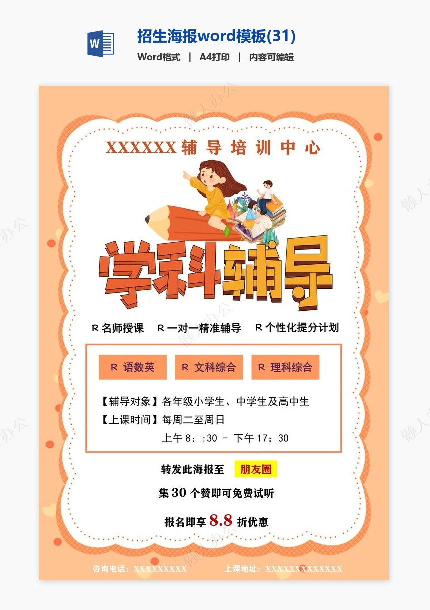 招生海报word模板(31)