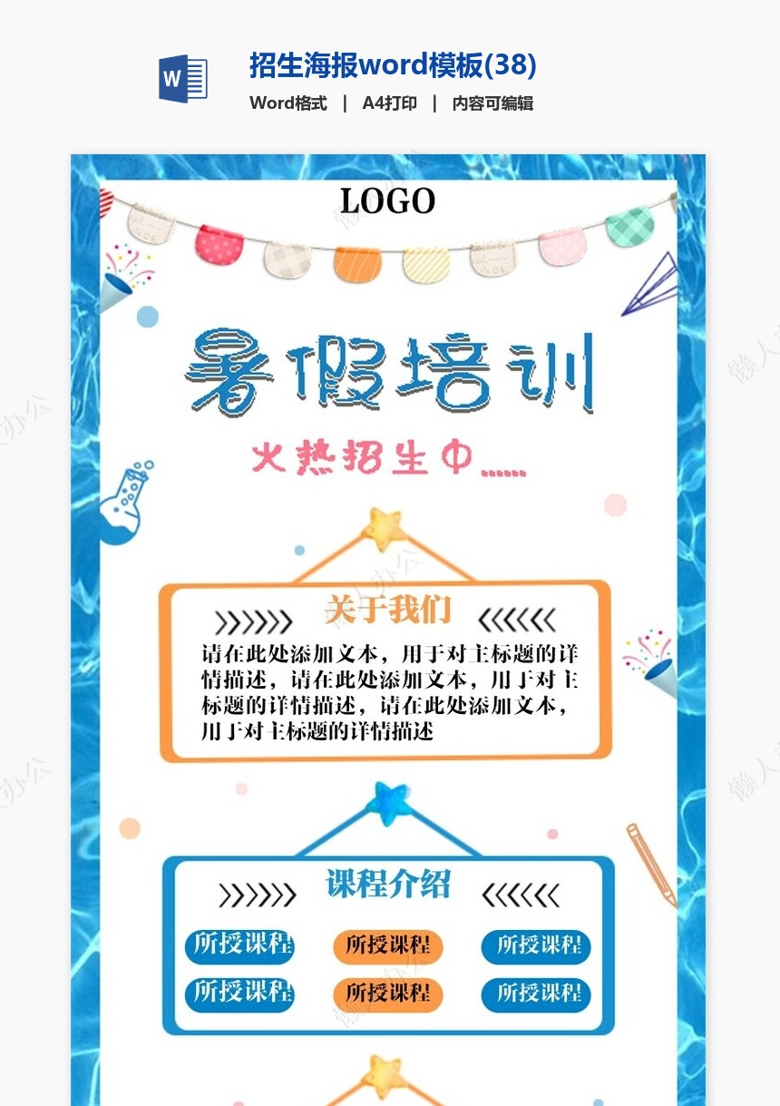 招生海报word模板(38)