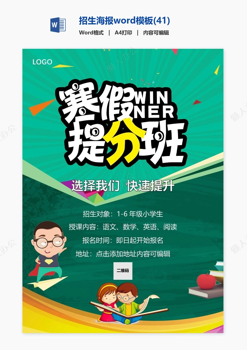 招生海报word模板(41)