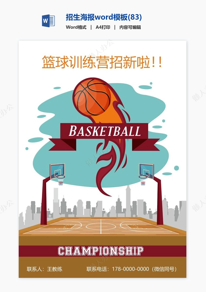 招生海报word模板(83)