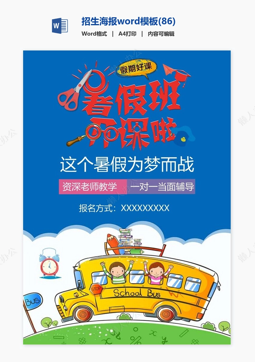 招生海报word模板(86)